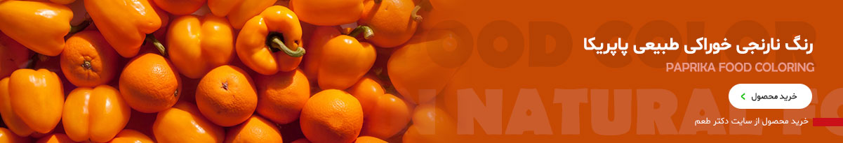 رنگ خوراکی طبیعی نارنجی پاپریکا